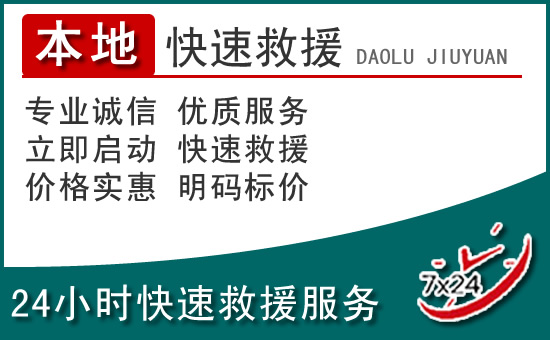 金坛区附近24小时道路救援电话