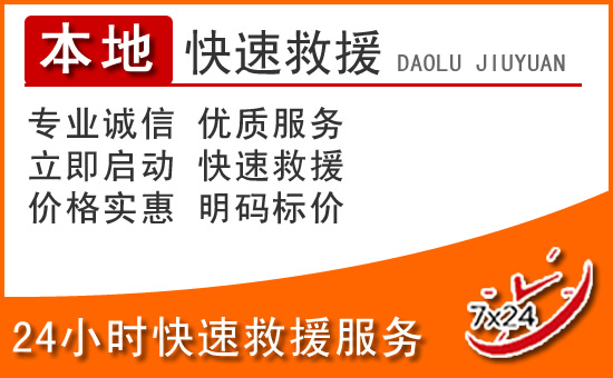 金坛区24小时高速公路汽车救援电话